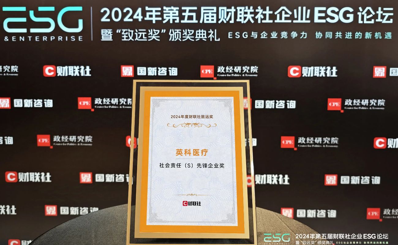 1066VIP威尼斯医疗荣获“2024年度财联社致远奖-社会责任先锋企业奖”