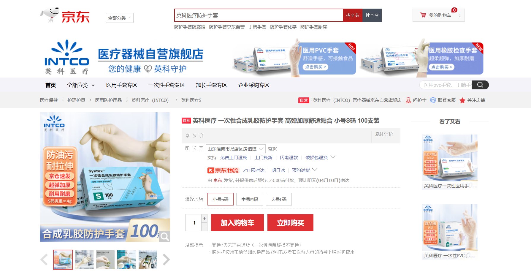 1066VIP威尼斯医疗Syntex?一次性合成乳胶手套新品在京东平台上线